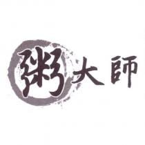 粥大師及圖