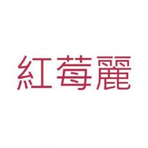 紅莓麗