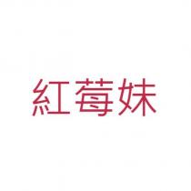 紅莓妹