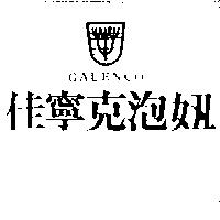 佳寧克泡妞 GALENCO 及圖 