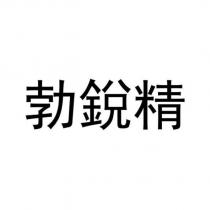 勃銳精