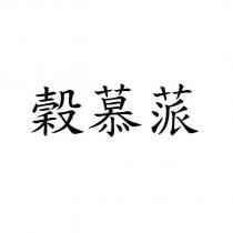 穀慕蒎
