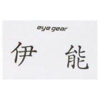 伊能及圖 EYE GEAR
