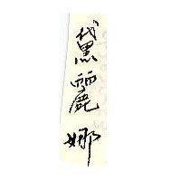 黛麗娜
