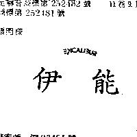 伊能及圖三 XCALIBUR 