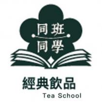 同班同學經典飲品 Tea School 及圖