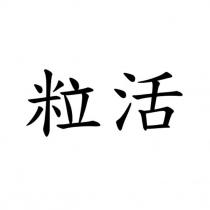 粒活
