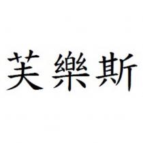 芙樂斯