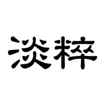 淡粹