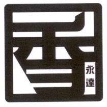 永達香及圖