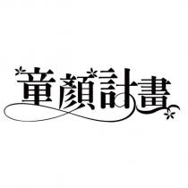 童顏計畫及圖