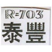 泰豐 R – 703 