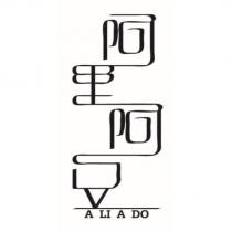 阿里阿豆 A LI A DO 及圖