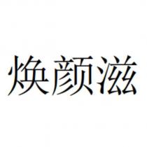 煥顏滋