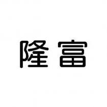 隆富
