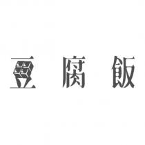 豆腐飯設計字