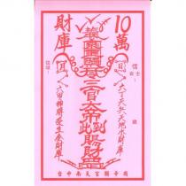 台中南天宮關帝廟十萬財庫及圖
