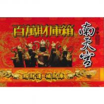 台中南天宮關帝廟百萬財庫箱及圖