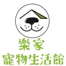 樂家寵物生活館及圖