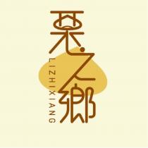 栗之鄉設計字及圖