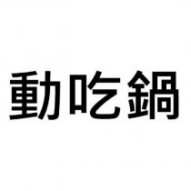 動吃鍋