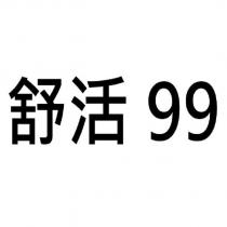 舒活 99