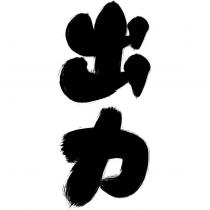 出力設計字