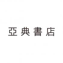 亞典書店