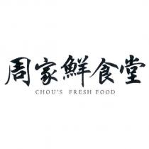 周家鮮食堂 CHOU'S FRESH FOOD