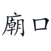 廟口