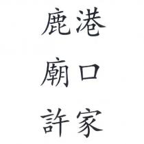 鹿港廟口許家