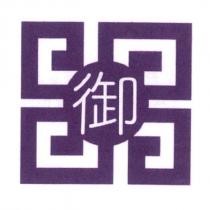御及圖