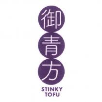 御青方 STINKY TOFU 及圖