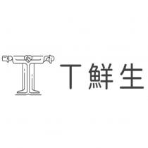 T 鮮生及圖