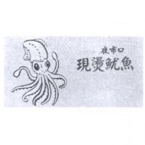 夜市口現燙魷魚及圖