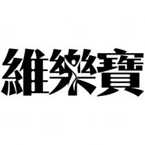 維樂寶設計字及圖