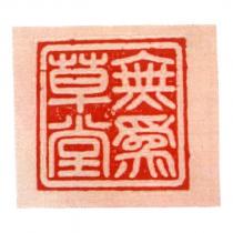 無為草堂