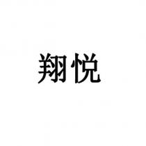 翔悅