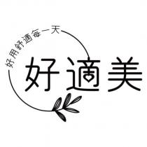 好適美 好用舒適每一天及圖