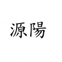 源陽