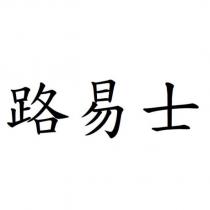 路易士