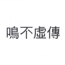 鳴不虛傳