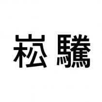 崧驣
