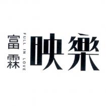 富霖映樂 FULL IN LOVE