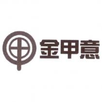 金甲意及圖