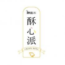 呷百二酥心派 CRISPY ROLL 及圖