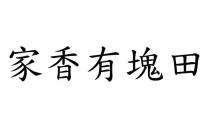 家香有塊田