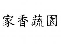 家香蔬園
