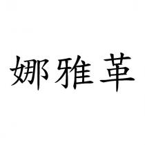 娜雅革