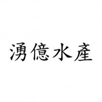 湧億水產